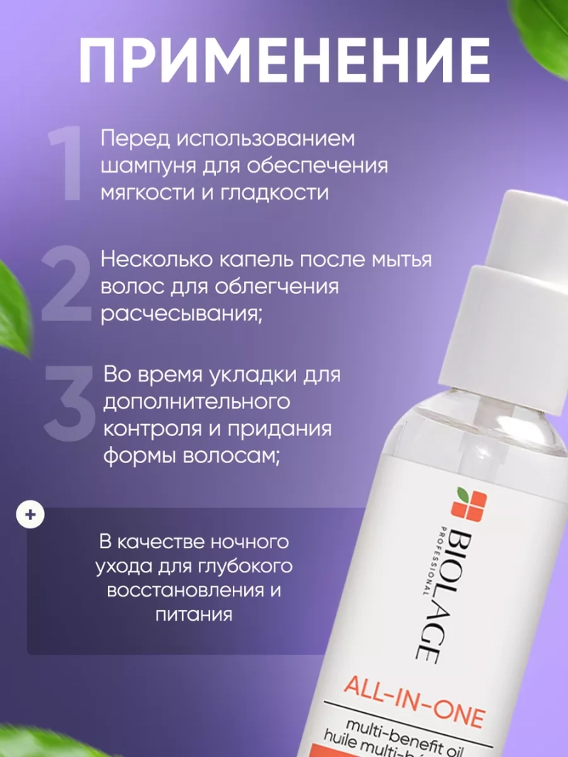 Питательное масло для всех типов волос Biolage