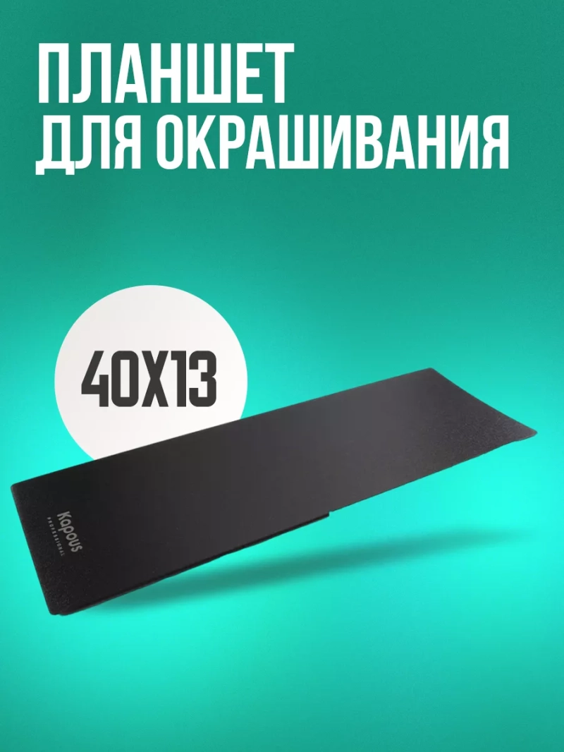 Планшет для окрашивания 40х13 см