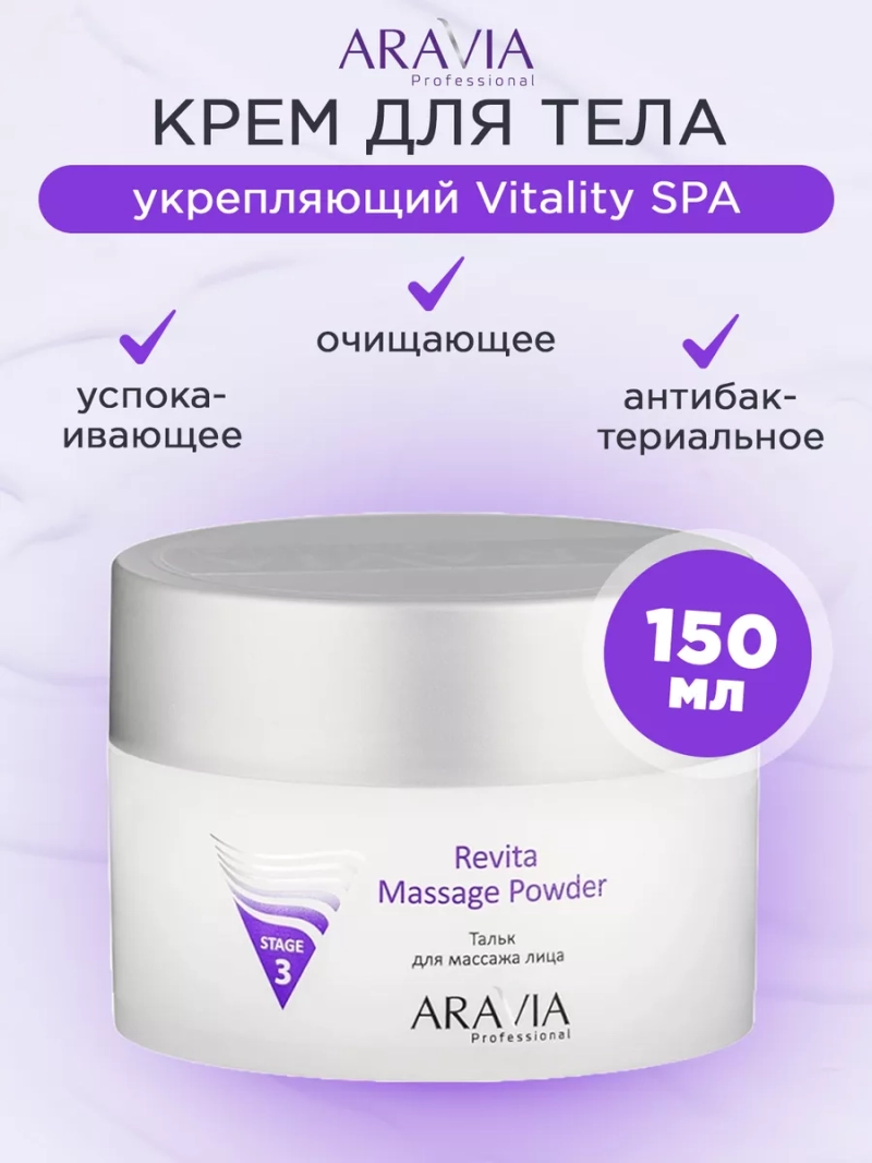 Тальк для массажа лица Revita Massage Powder 150мл