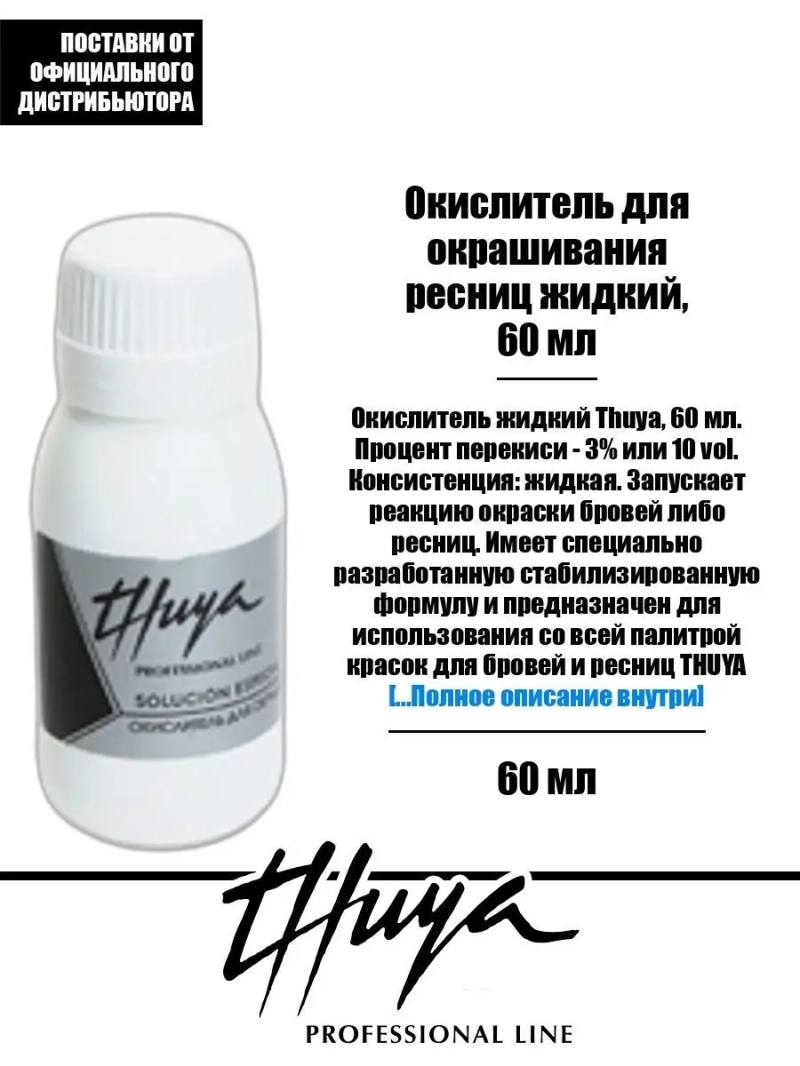 Окислитель для окрашивания ресниц жидкий, 60 мл