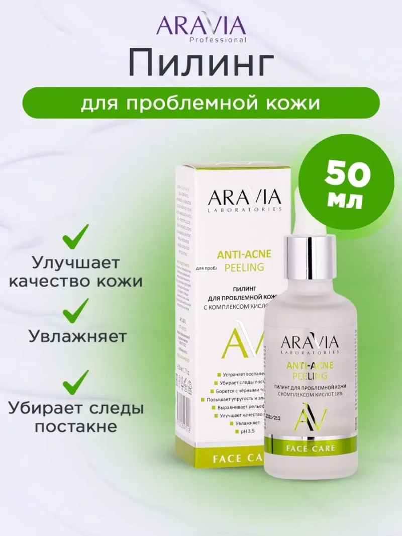 Пилинг проблемной кожи с комплексом кислот18% 50мл