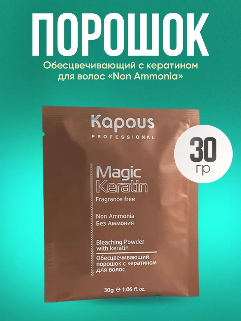 Обесцвечивающий порошок с кератином