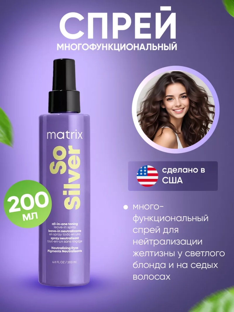 Нейтрализующий желтизну спрей для холодного блонда So Silver