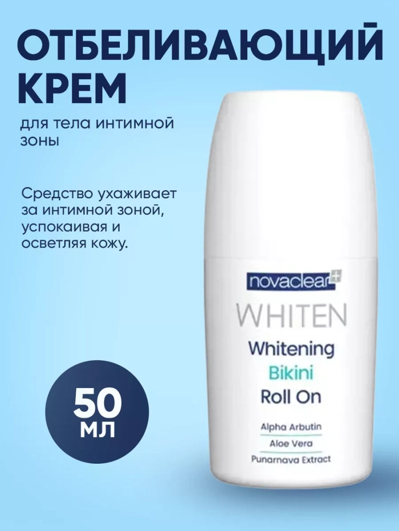 Отбеливающий крем для тела интимной зоны, 50 мл