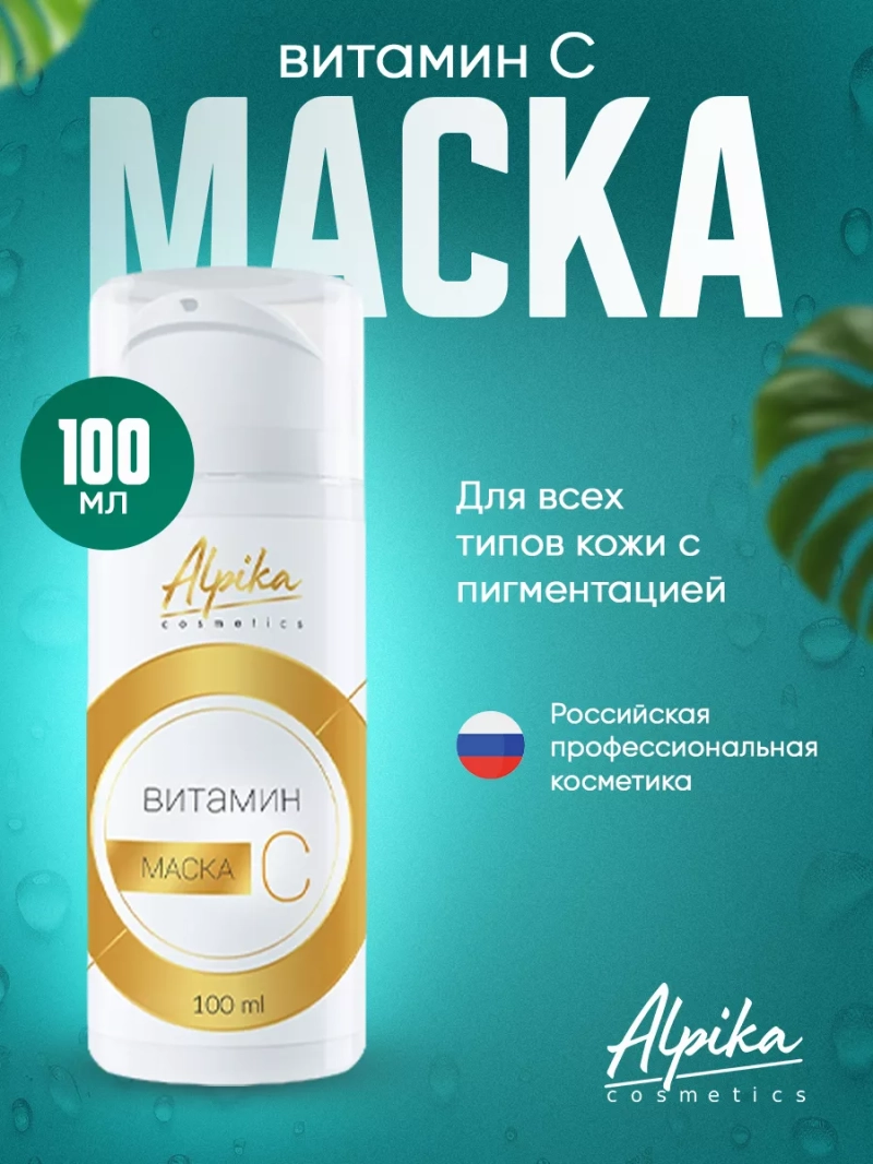 Профессиональная маска с витамином С для кожи лица