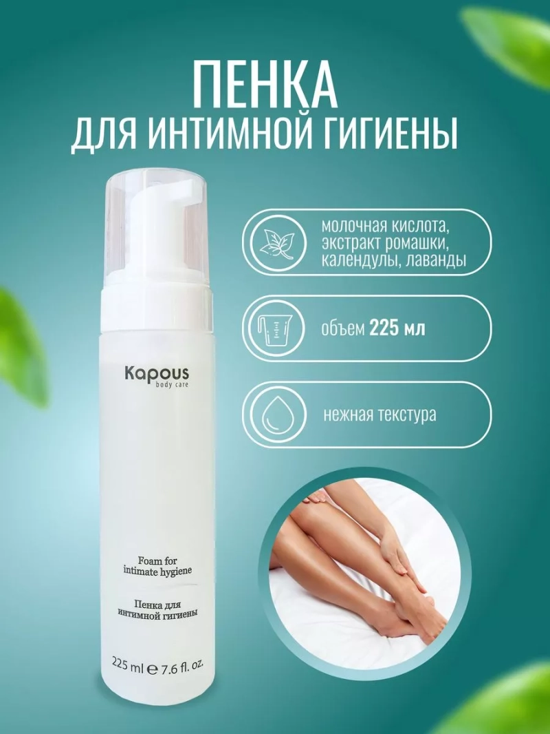 Пенка Kapous Body Care для интимной гигиены, 225мл
