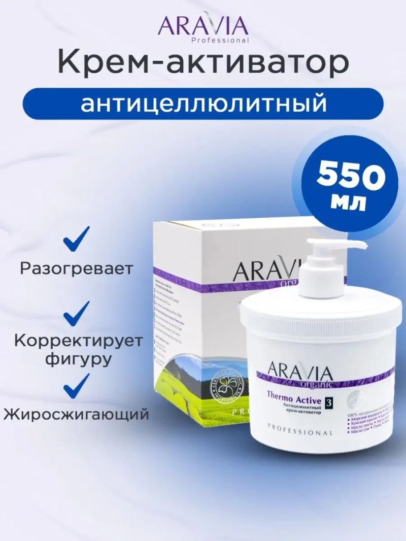 Антицелюлитный крем-активатор "Thermo Active"550мл