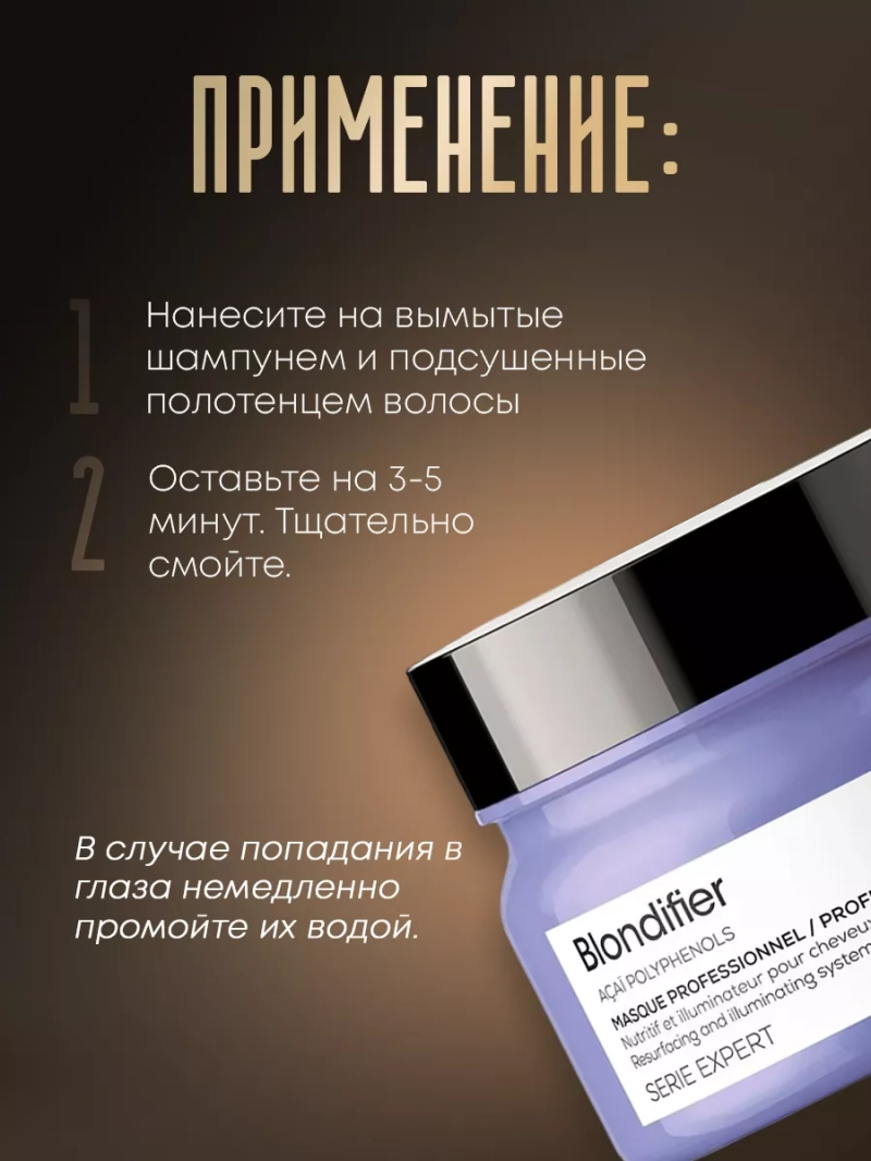 Профессиональная маска для осветленных волос Blondifier