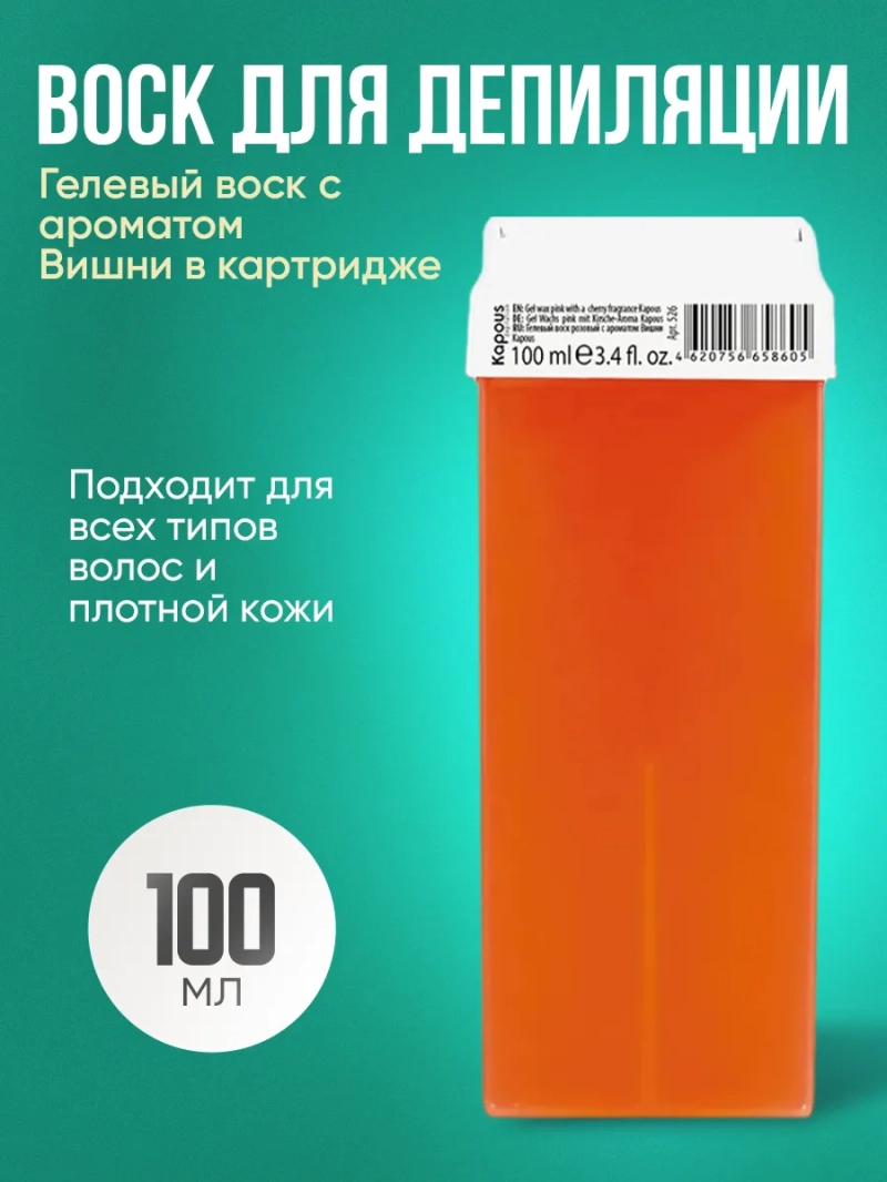 Гелевый воск для депиляции со сильным ароматом (60г)