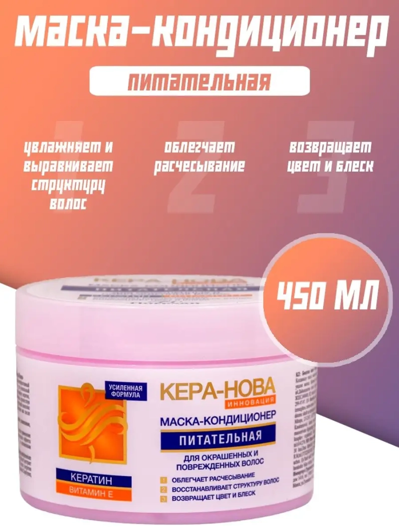 Питательная маска-кондиционер для окрашенных волос 450 мл