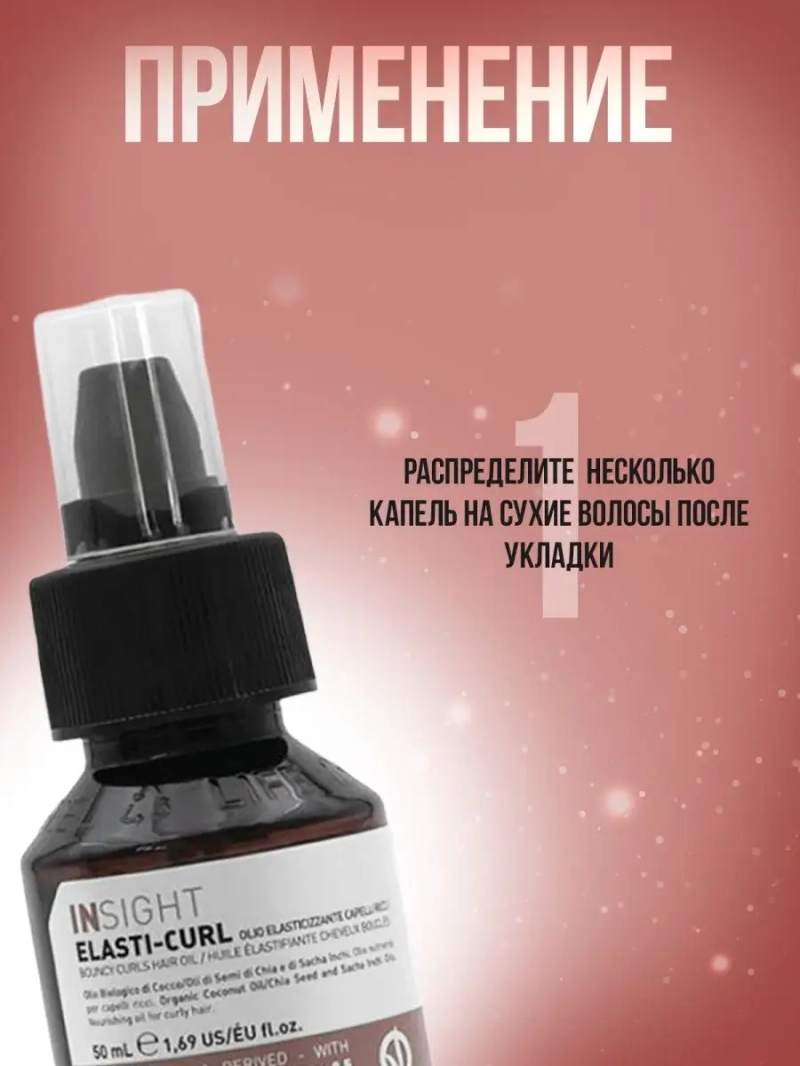 Профессиональное масло -блеск для кудрявых волос ELASTI-CURL