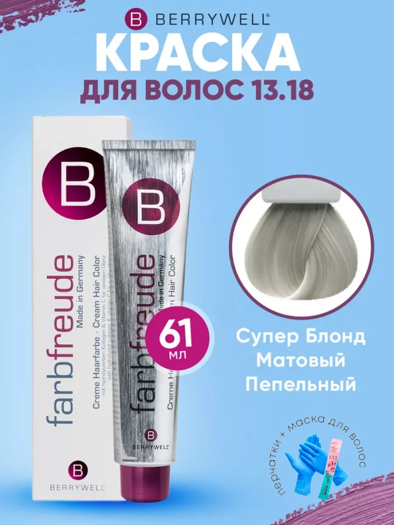 Набор для орашивания Берривелл тон:13.18