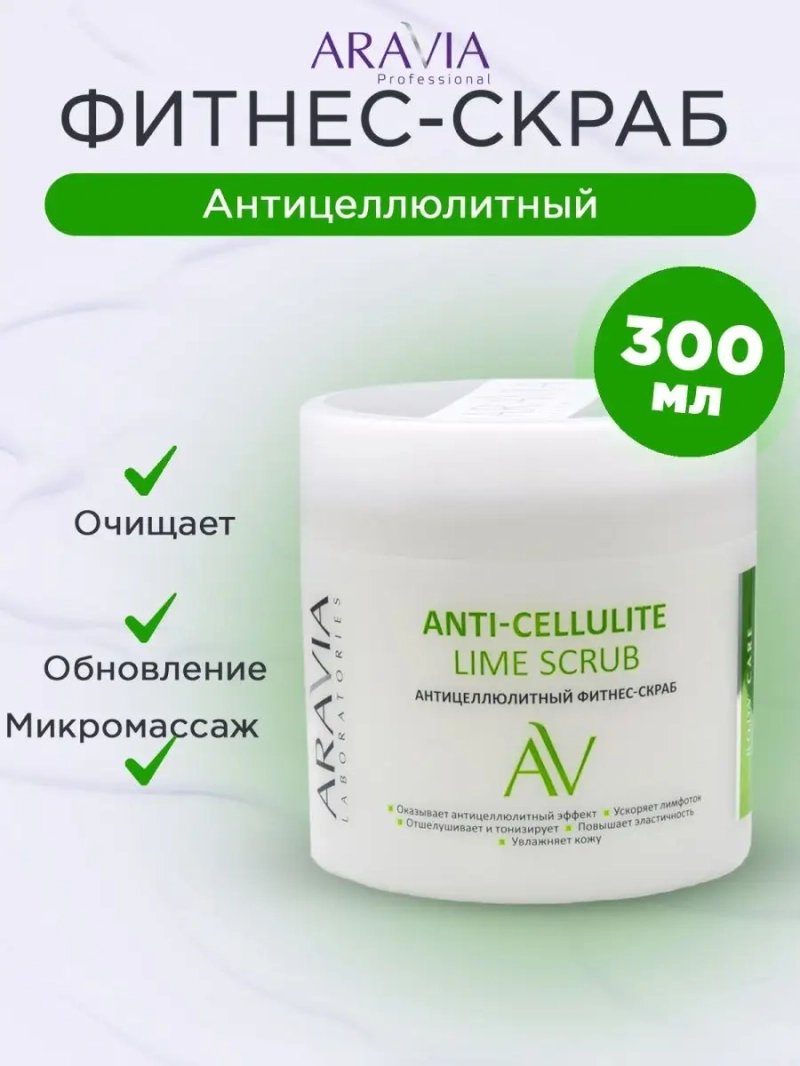 Антицеллюлитный фитнес-скраб Lime Scrub, 300 мл