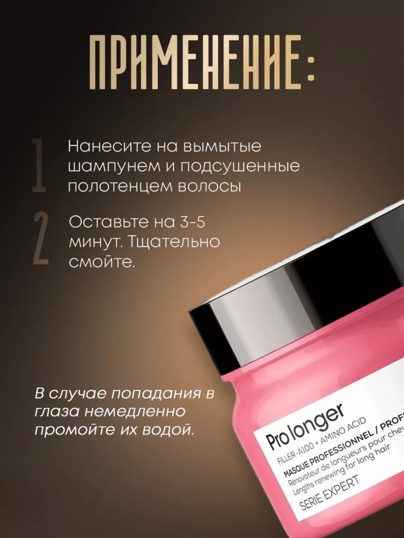 Маска для восстановления длинных волос Pro Longer