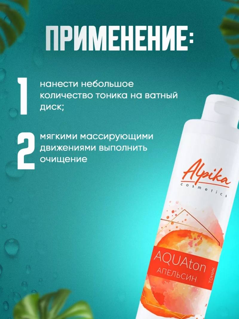 Профессиональный тоник для лица AQUAton Апельсин