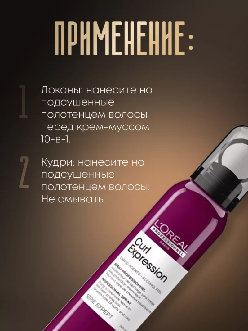 Термозащитный спрей для кудрявых волос Curl Expression