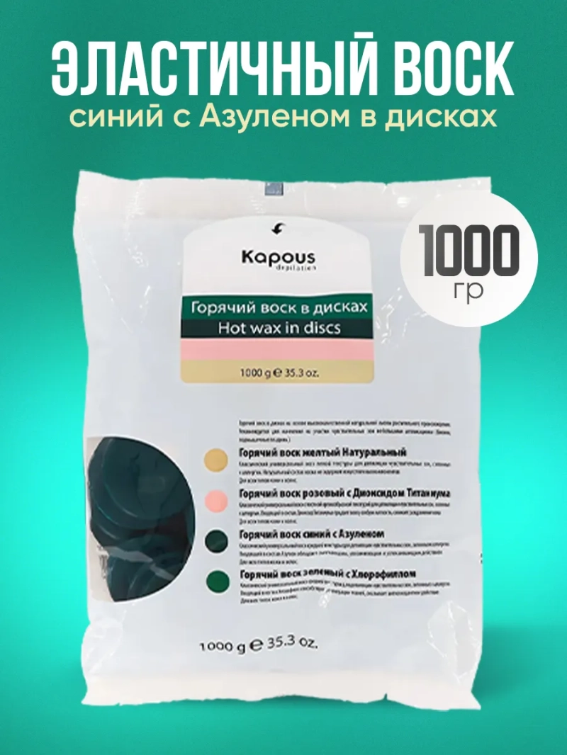Воск для депиляции Универсальный горячий воск Kapous