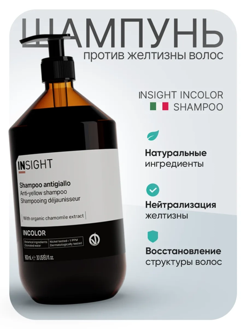 Фиолетовый шампунь против желтизны волос INCOLOR