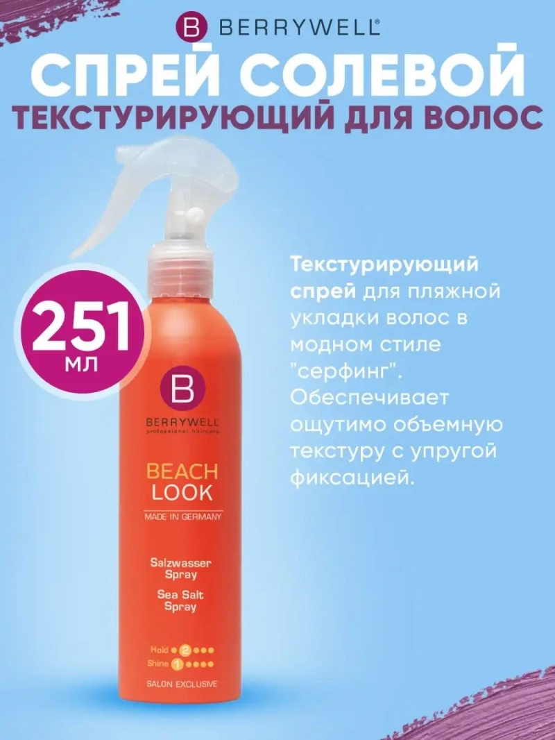 Спрей солевой текстурирующий для волос