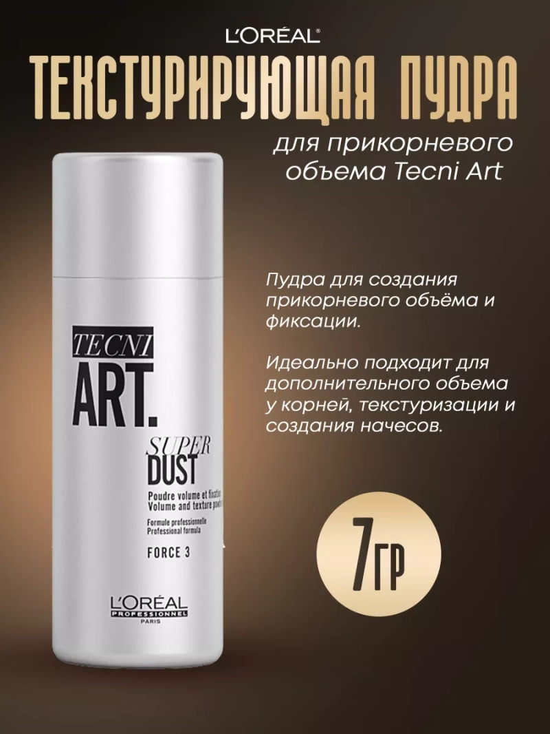 Текстурирующая пудра для прикорневого объема Tecni Art