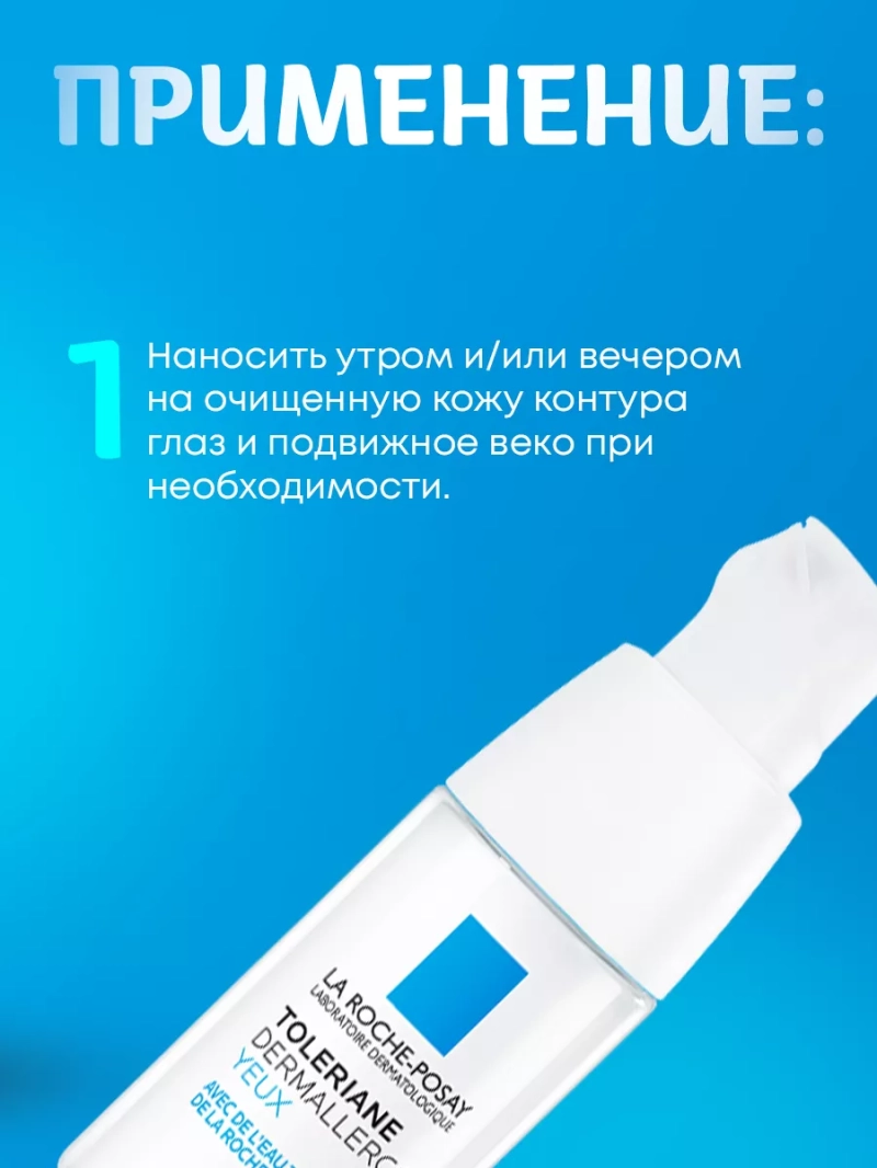 Успокаивающий крем для контура глаз Toleriane Dermallergo