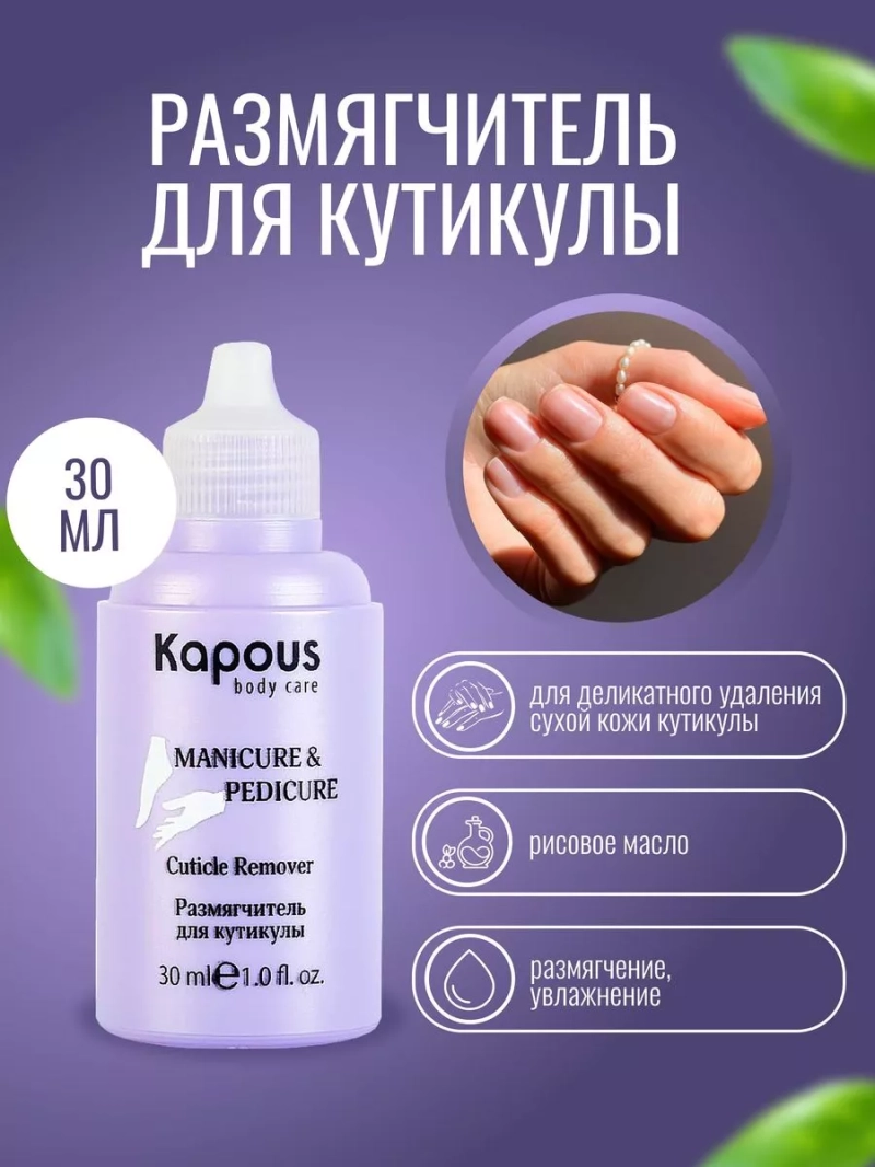 Размягчитель для кутикулы 30мл