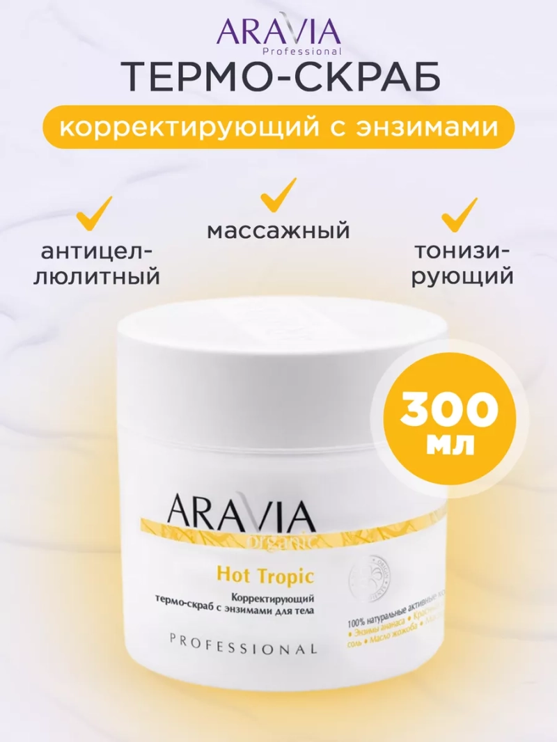 Корректирующий термо-скраб с энзимами, 300 мл