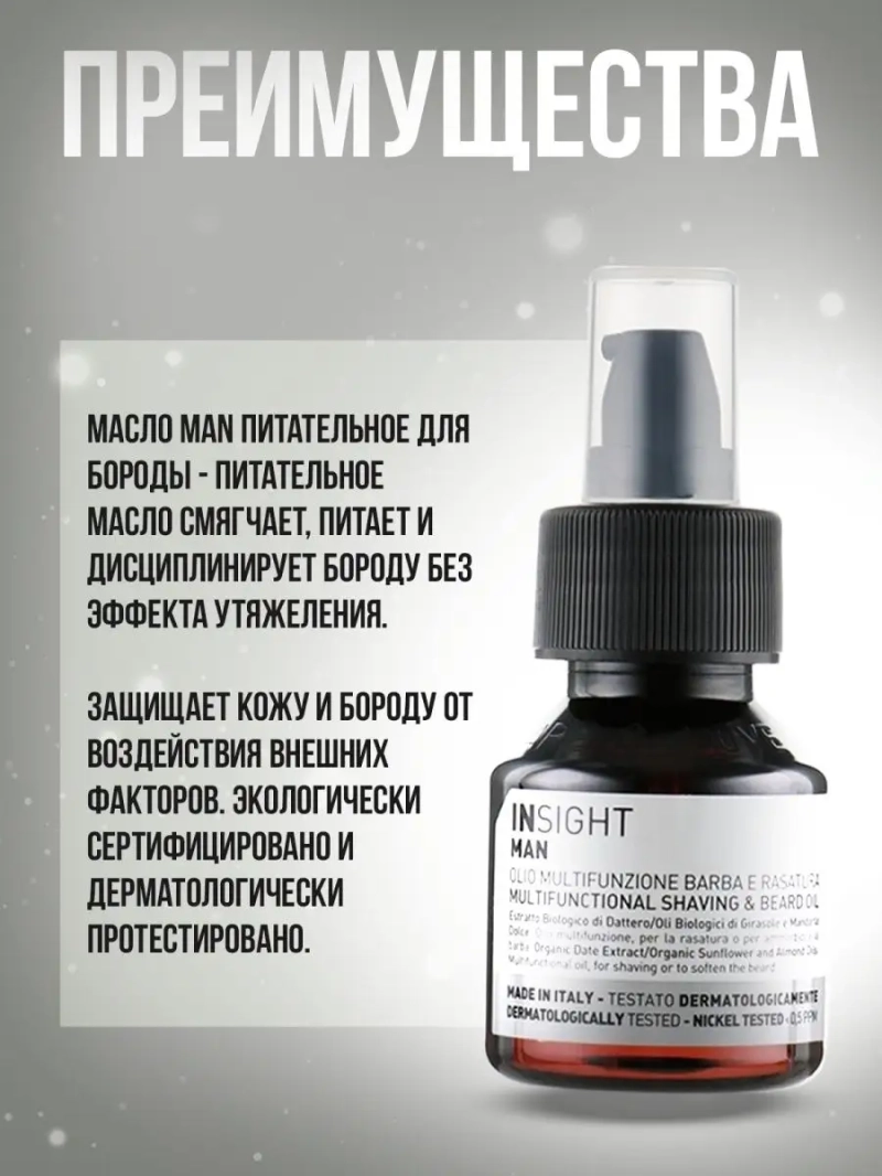 Масло многофункциональное для бритья и бороды MAN
