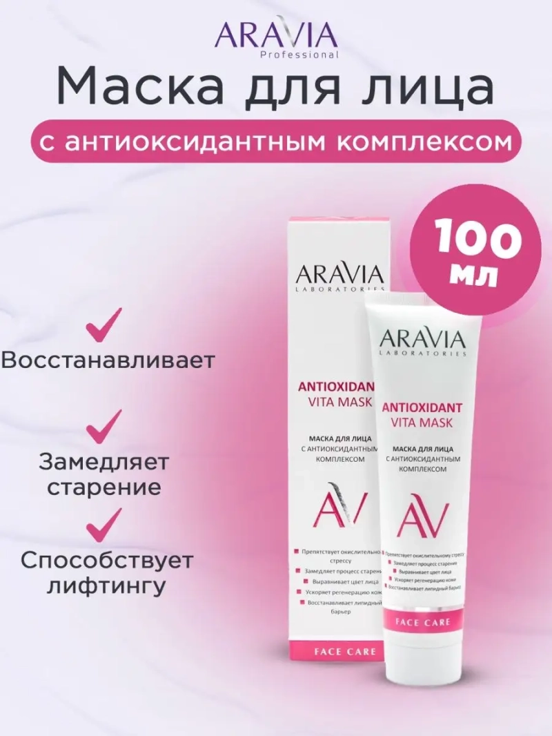 Маска для лица Antioxidant Vita Mask, 100 мл