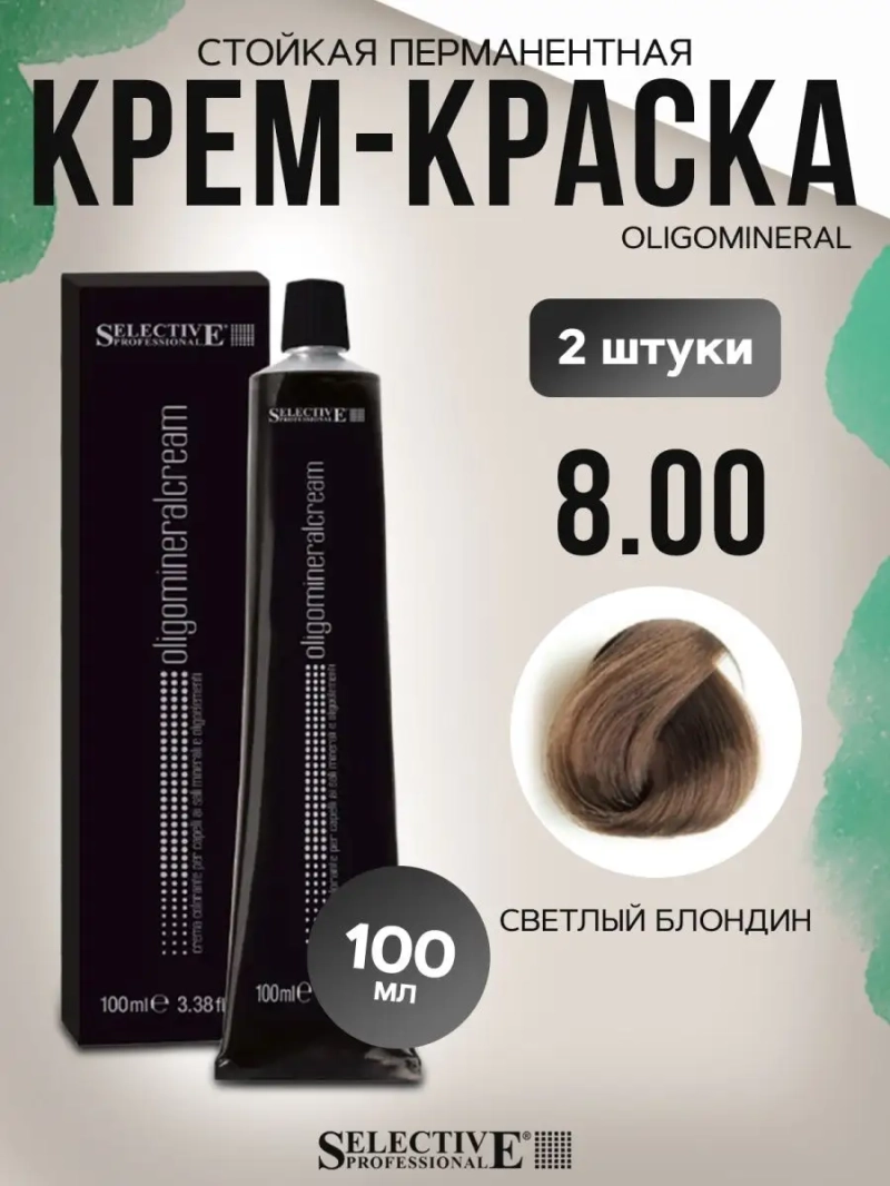 Стойкая перманентная крем-краска OLIGOMINERAL 8.00(2 штуки)