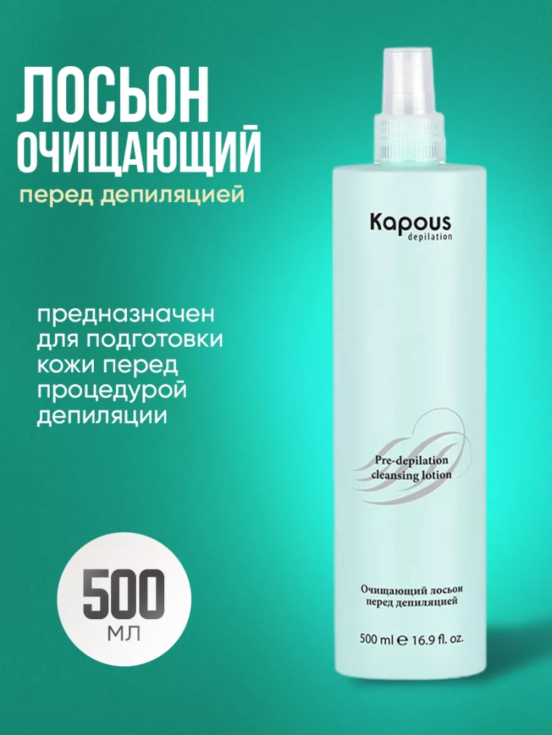Лосьон очищающий перед депиляцией, Витамин В5 и А 500 мл