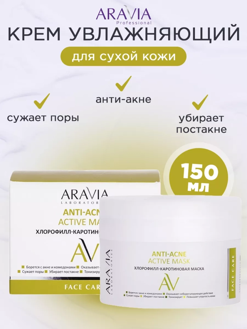 Хлорофилл-каротиновая маска Anti-Acne Active 150мл