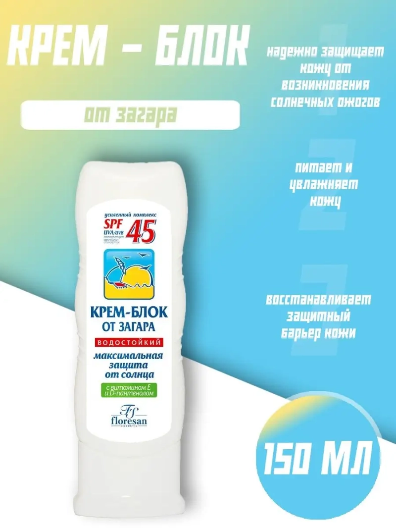 Крем-блок от загара SPF-45 125 мл