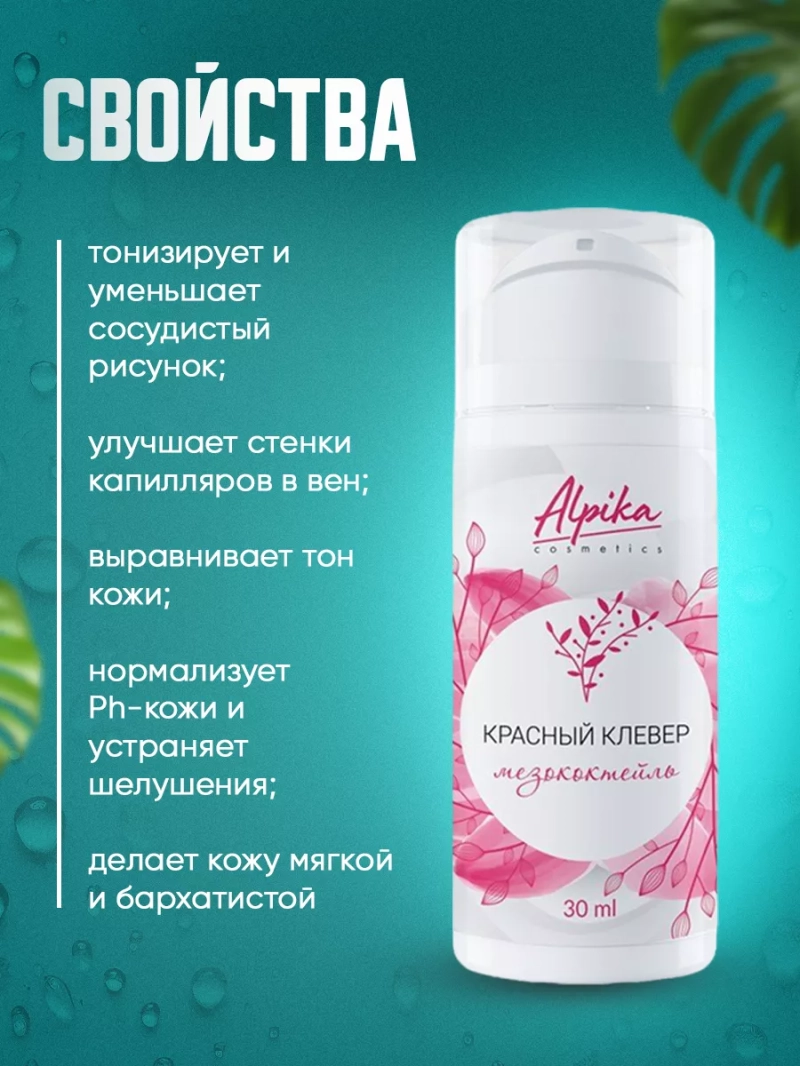 Мезококтейль для чувствительной кожи лица Красный клевер