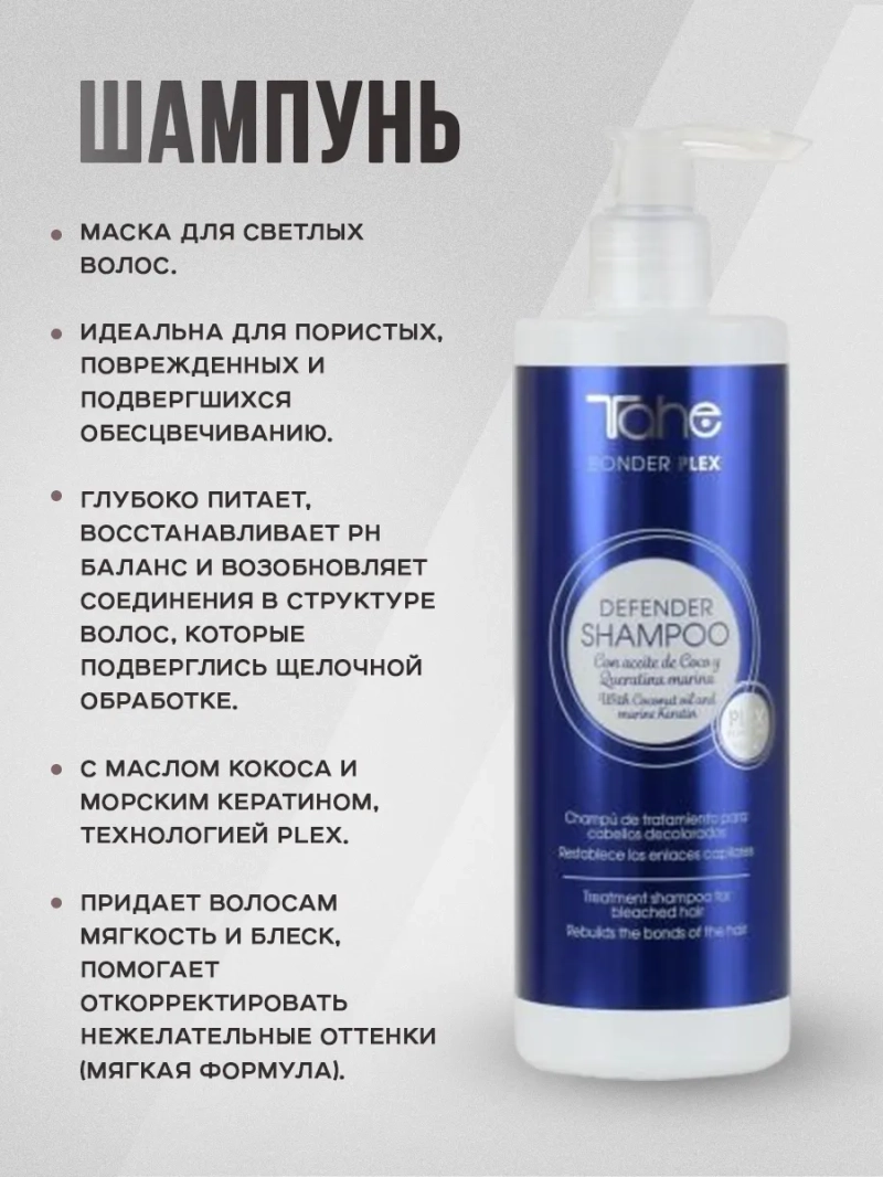 Профессиональный комплект для обесцвеченных волос