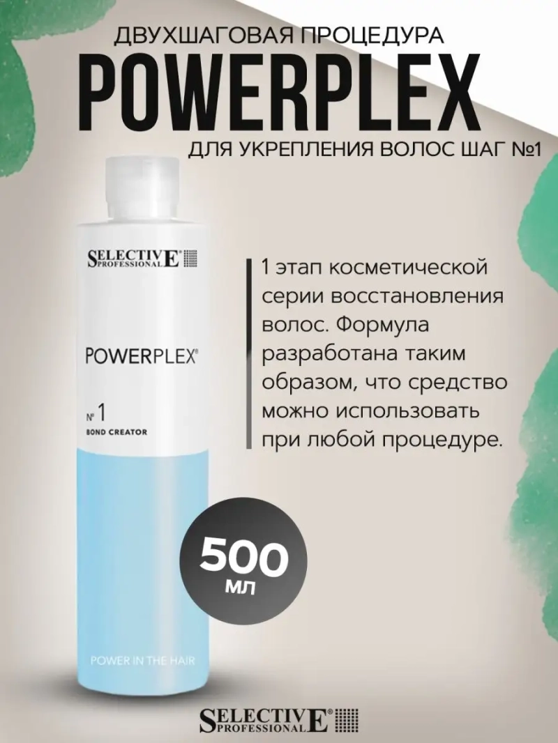 Двухшаговая процедура укрепления волос POWERPLEX Шаг №1