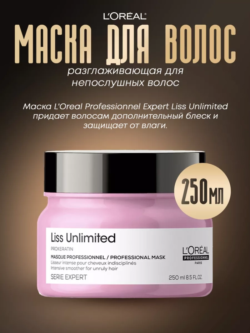 Разглаживающая маска для непослушных волос Liss Unlimited