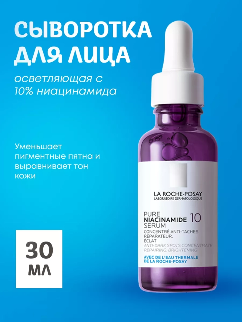 Концентрированная сыворотка против пигментации Niacinamide