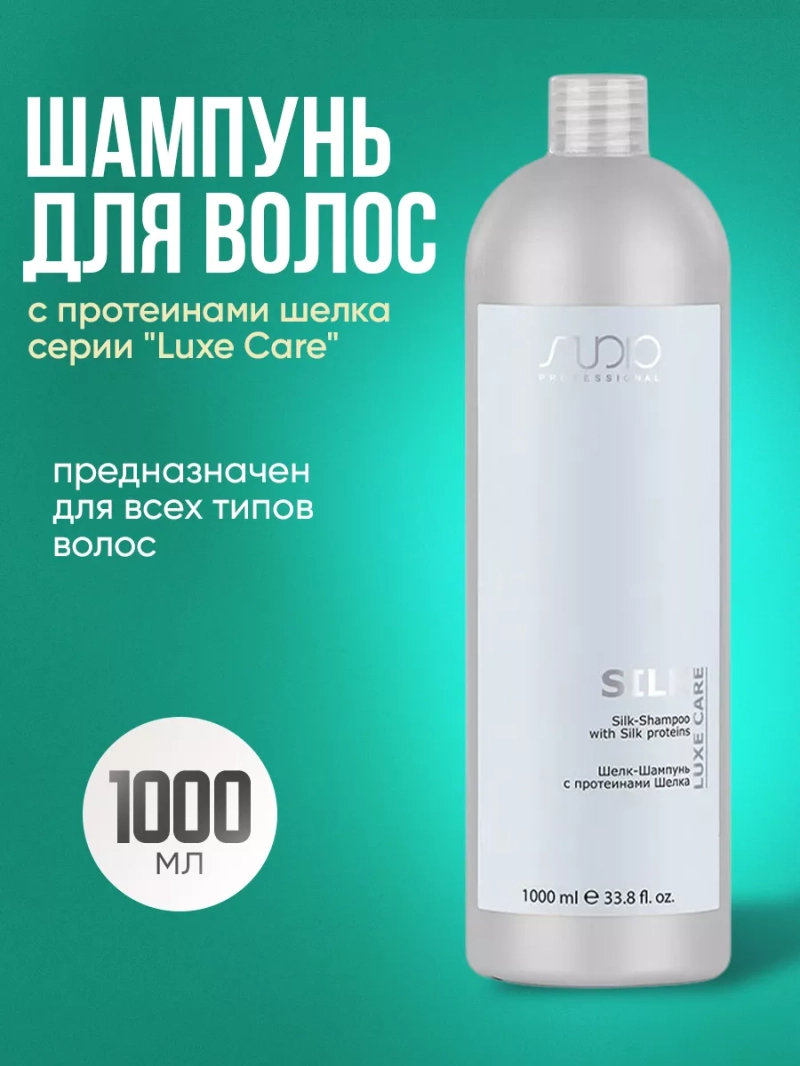 Шелк-Шампунь с протеинами шелка серии "Luxe Care" 1000мл