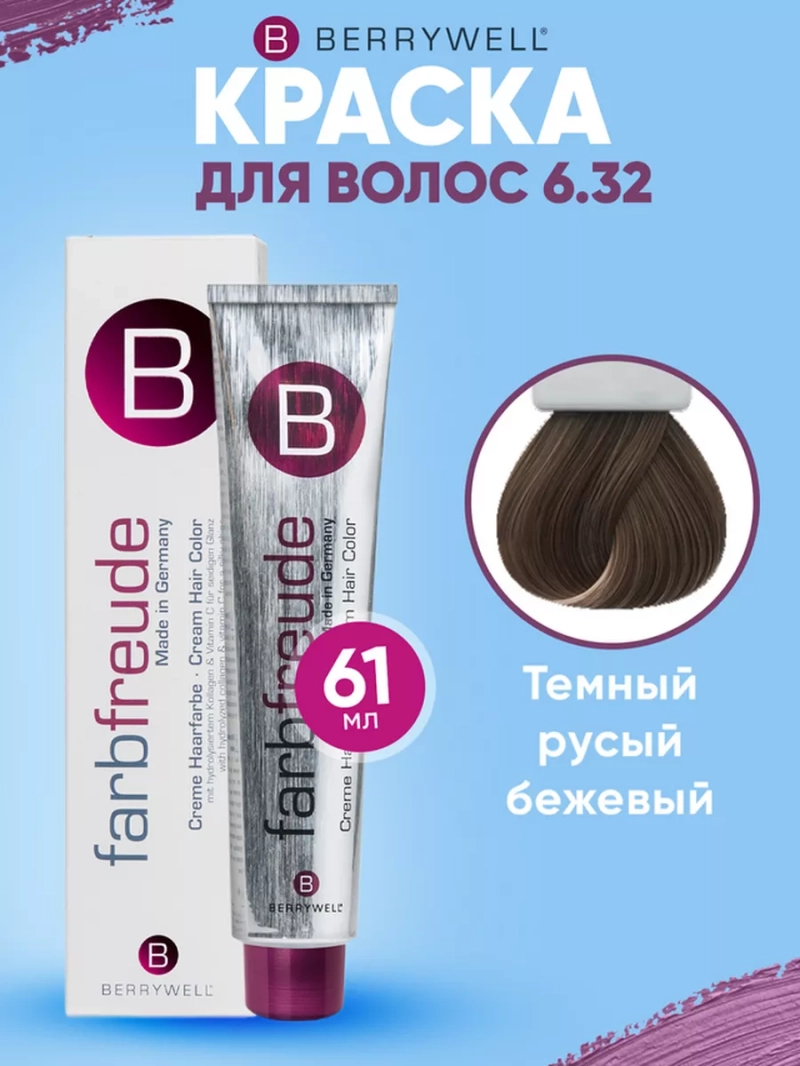 Набор для орашивания Берривелл тон:6.32