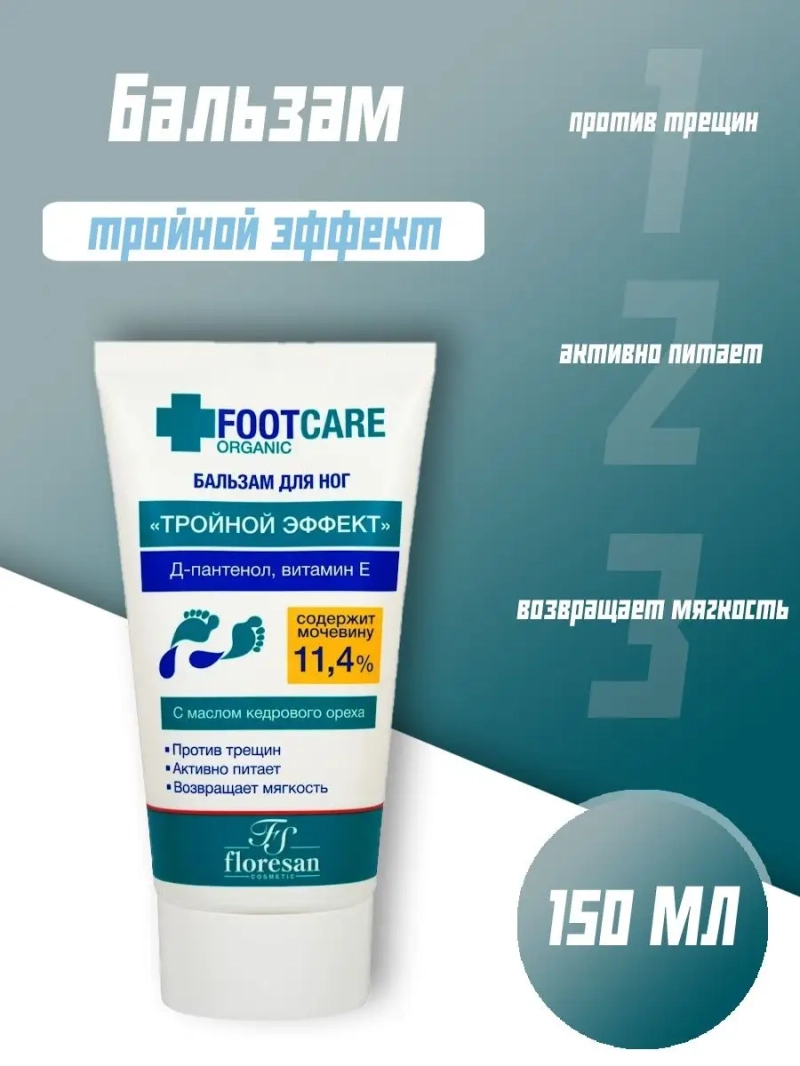 Бальзам для ног "Тройной эффект" против сухости 150 мл