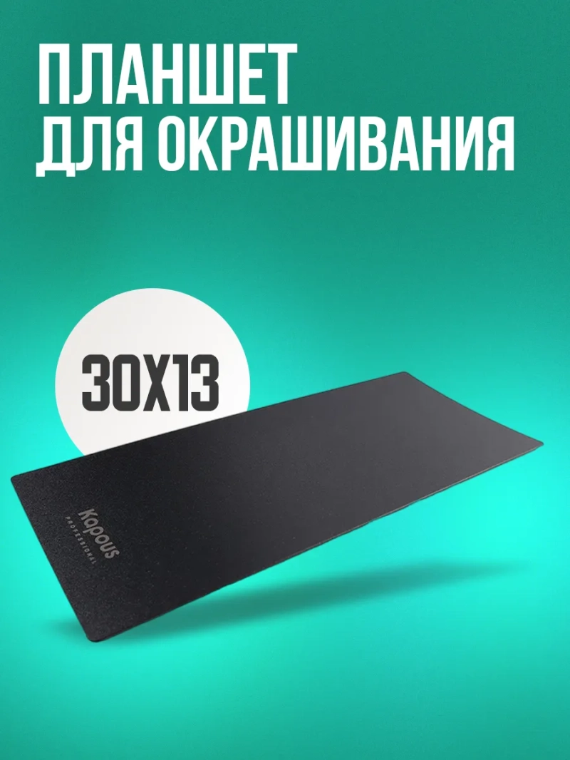 Планшет для окрашивания 30х13 см