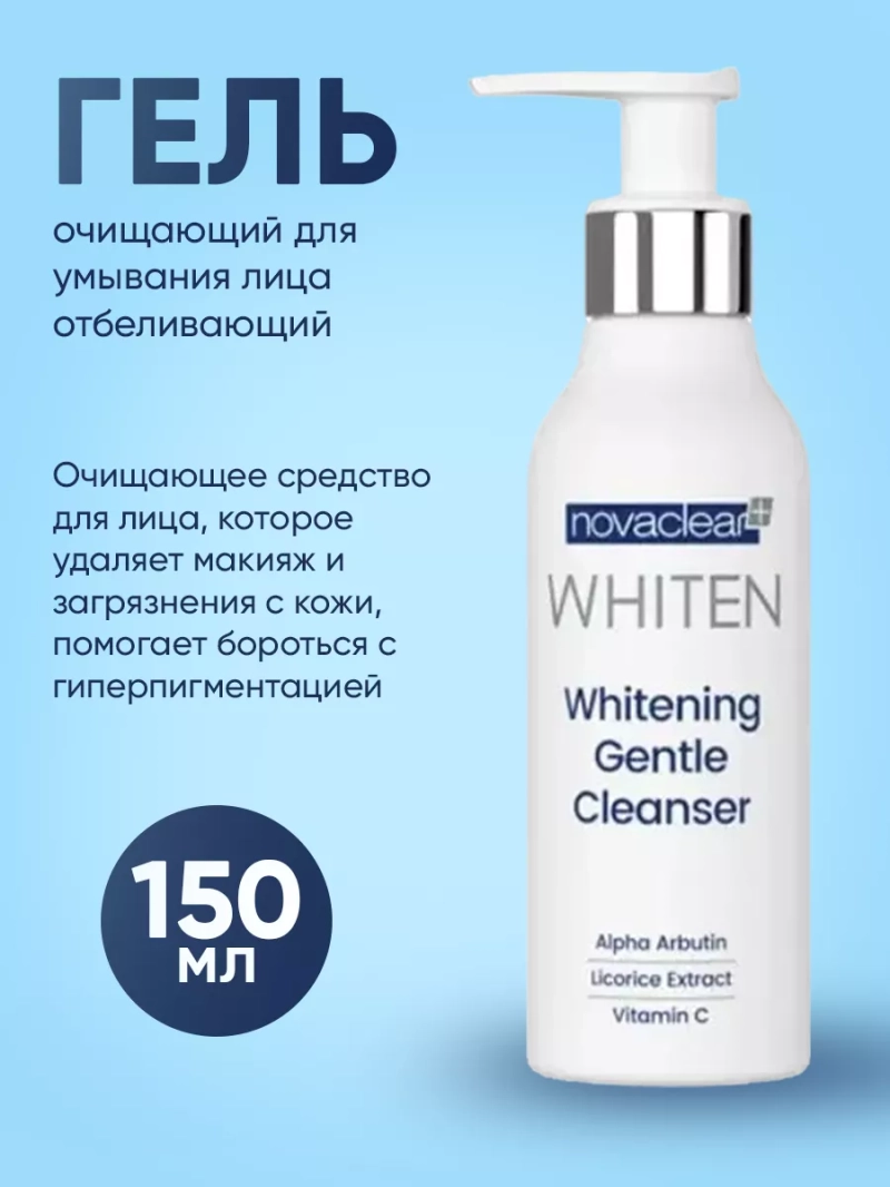 Очищающий гель для умывания лица отбеливающий, 150 мл