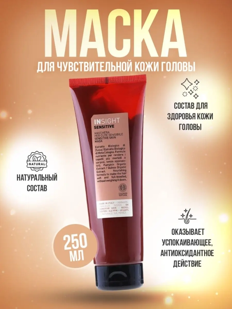 Профессиональная маска для чувствительной кожи SENSITIVE