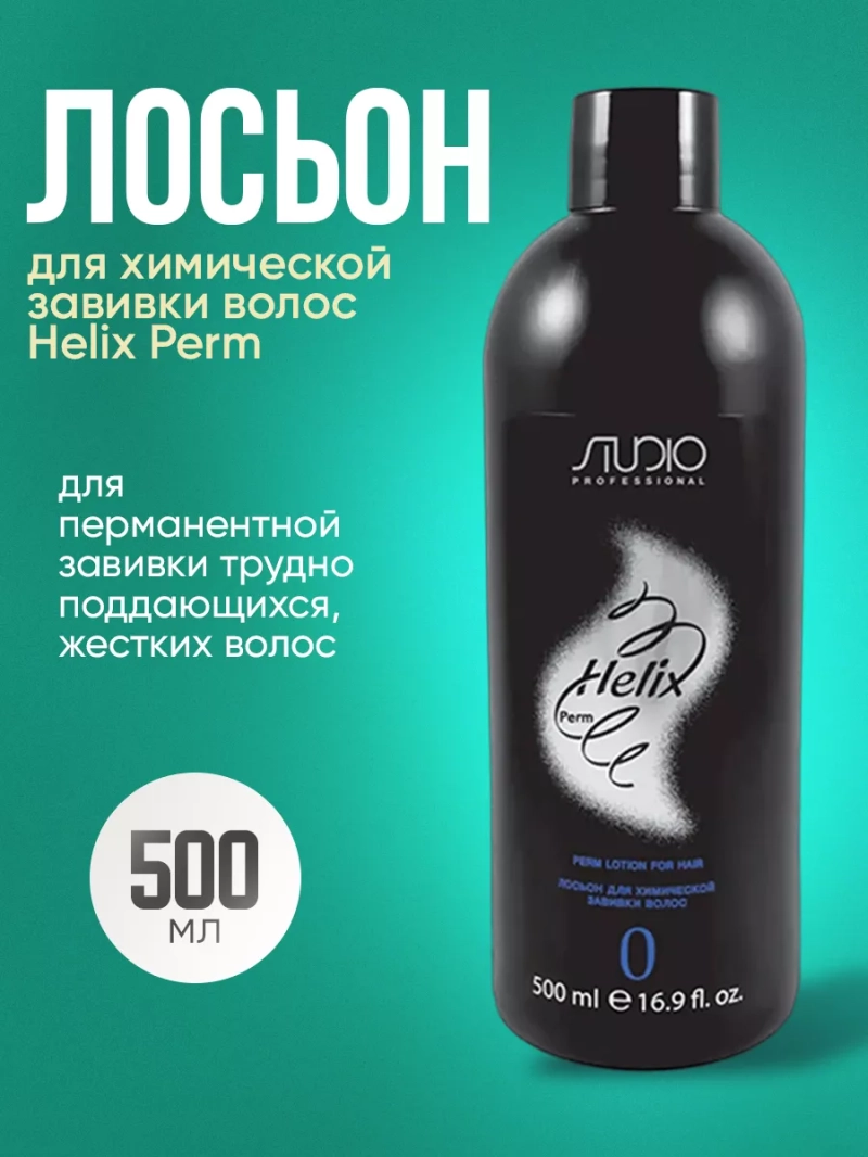 Лосьон для химической завивки волос Helix Perm