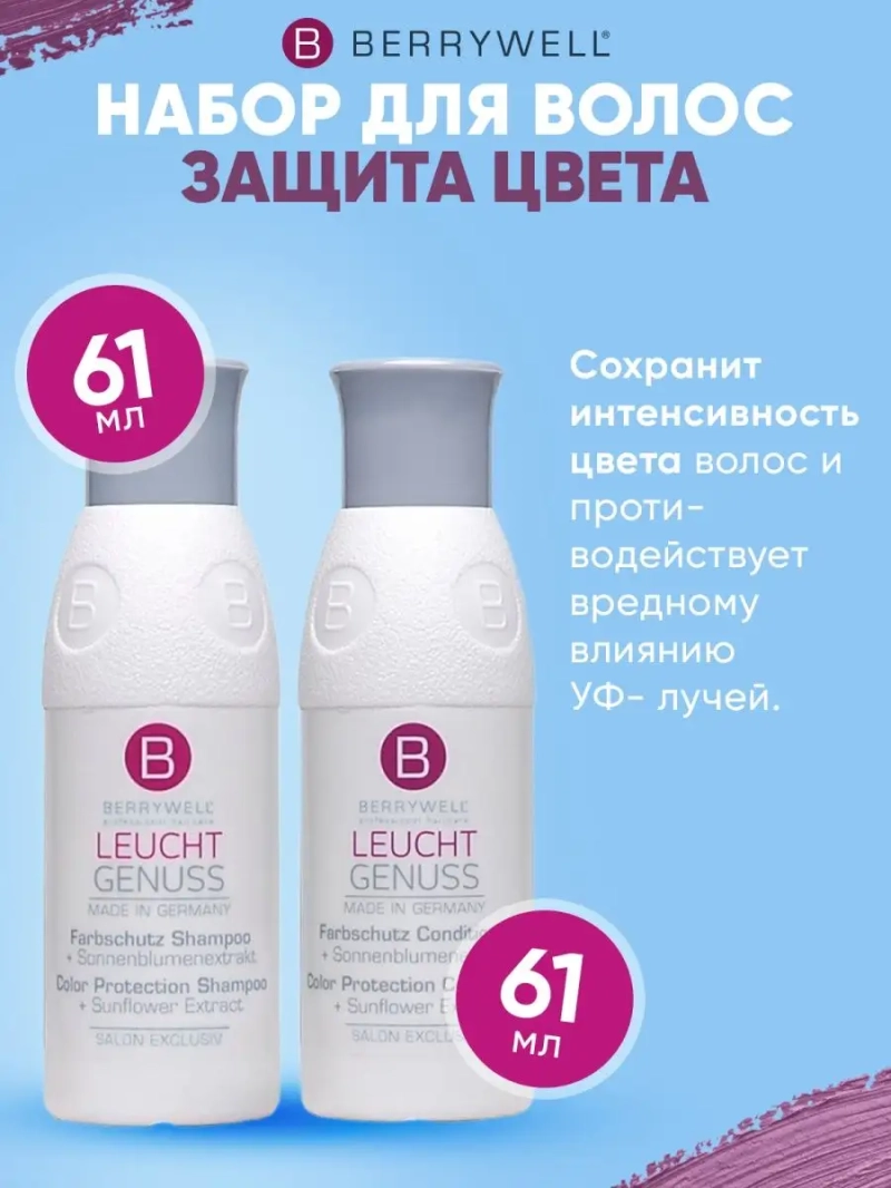 Сет для защиты цвета мини: Шампунь + Кондиционер