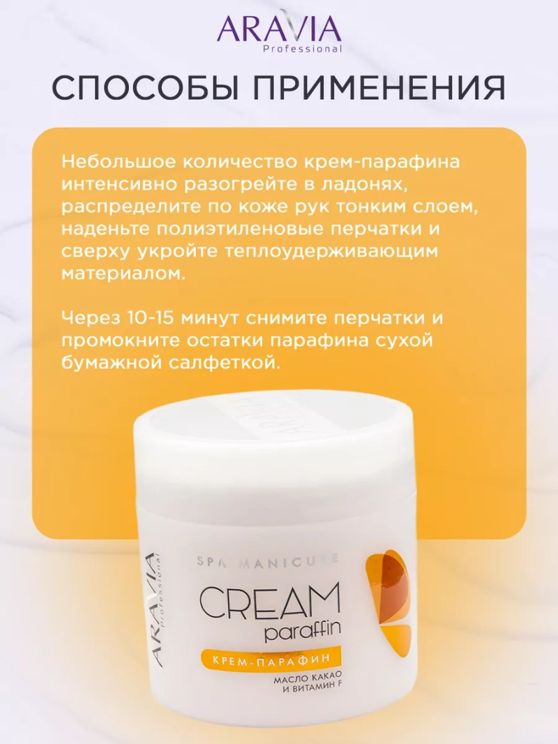 Увлажняющий крем парафин для рук и ног "сливочный шоколад"