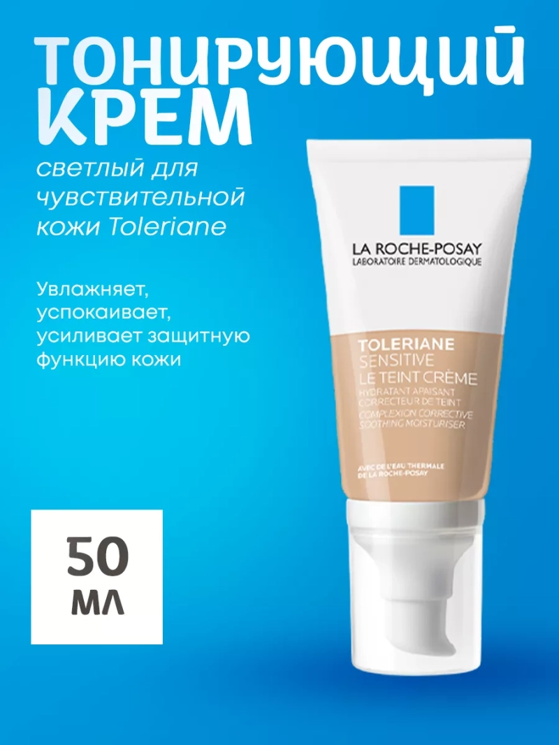 Тонирующий крем светлый для чувствительной кожи Toleriane