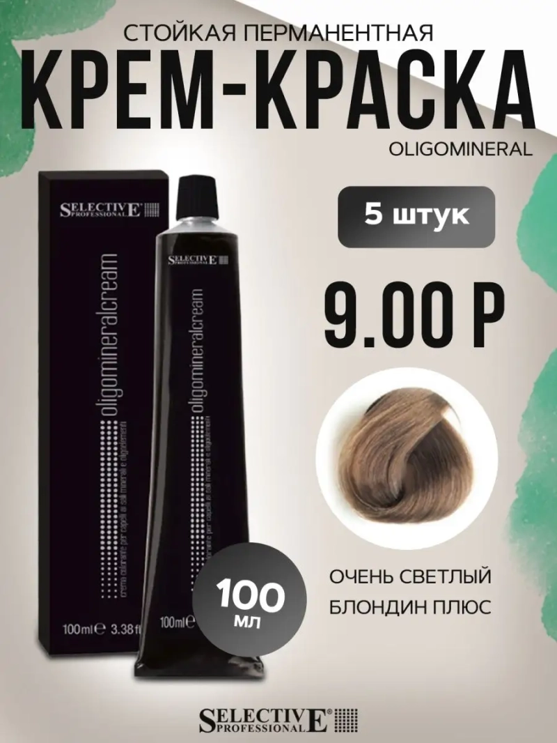 Стойкая перманентная крем-краска OLIGOMINERAL 9.00P (5 штук)