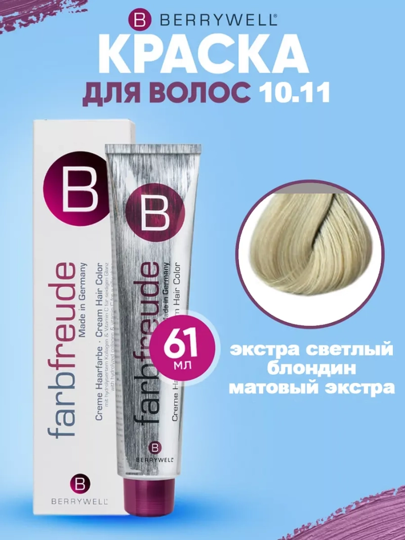 Набор для орашивания Берривелл тон: 10.11